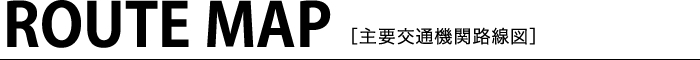 ROUTE MAP［主要交通機関路線図］