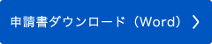 申請書ダウンロード（Word）