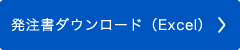 発注書ダウンロード（Excel）