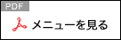 ［PDF］メニューをみる