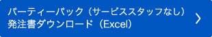 パーティーパック（サービススタッフなし）用発注書ダウンロード（Excel）