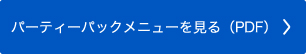 パーティーパックメニューをみる（PDF）