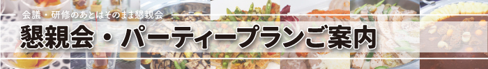 会議・研修のあとはそのまま懇親会 懇親会・パーティープランご案内