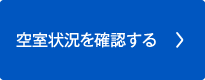 空室状況を確認する