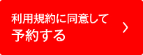 利用規約に同意して予約する