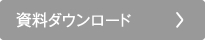 資料ダウンロード