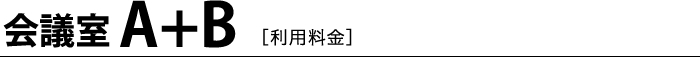 会議室A＋B［利用料金］