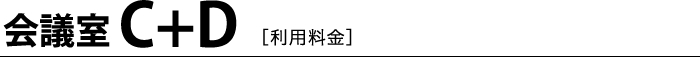 会議室C＋D［利用料金］