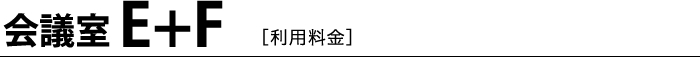 会議室E＋F［利用料金］