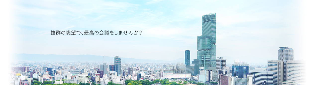 抜群の眺望で、最高の会議をしませんか？