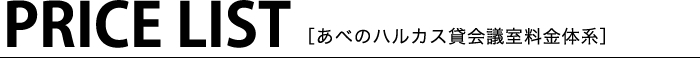 PRICE LIST［あべのハルカス貸会議室料金体系］