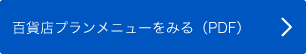 百貨店プランメニューをみる(PDF)