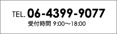 TEL.06-4399-9077 受付時間 9:00～18:00