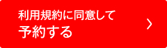 利用規約に同意して予約する